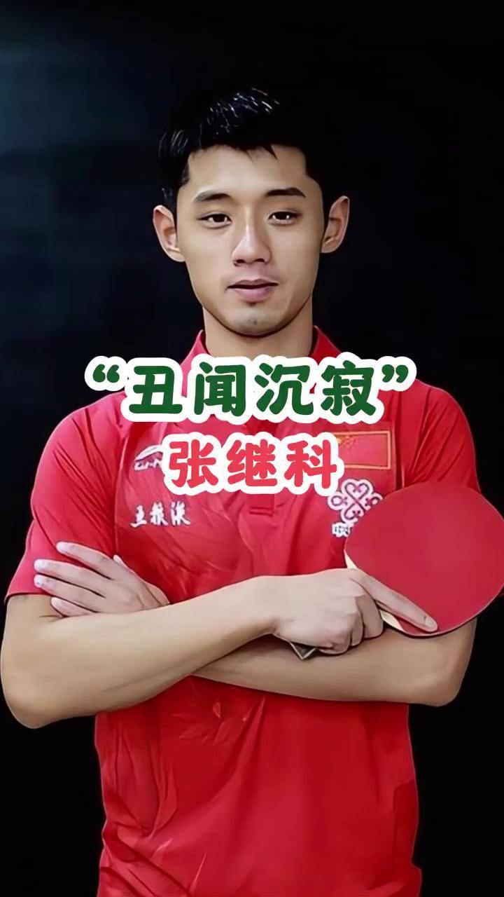 法国乒乓球队绝地反击波兰乒乓球队，张继科绝境逆转