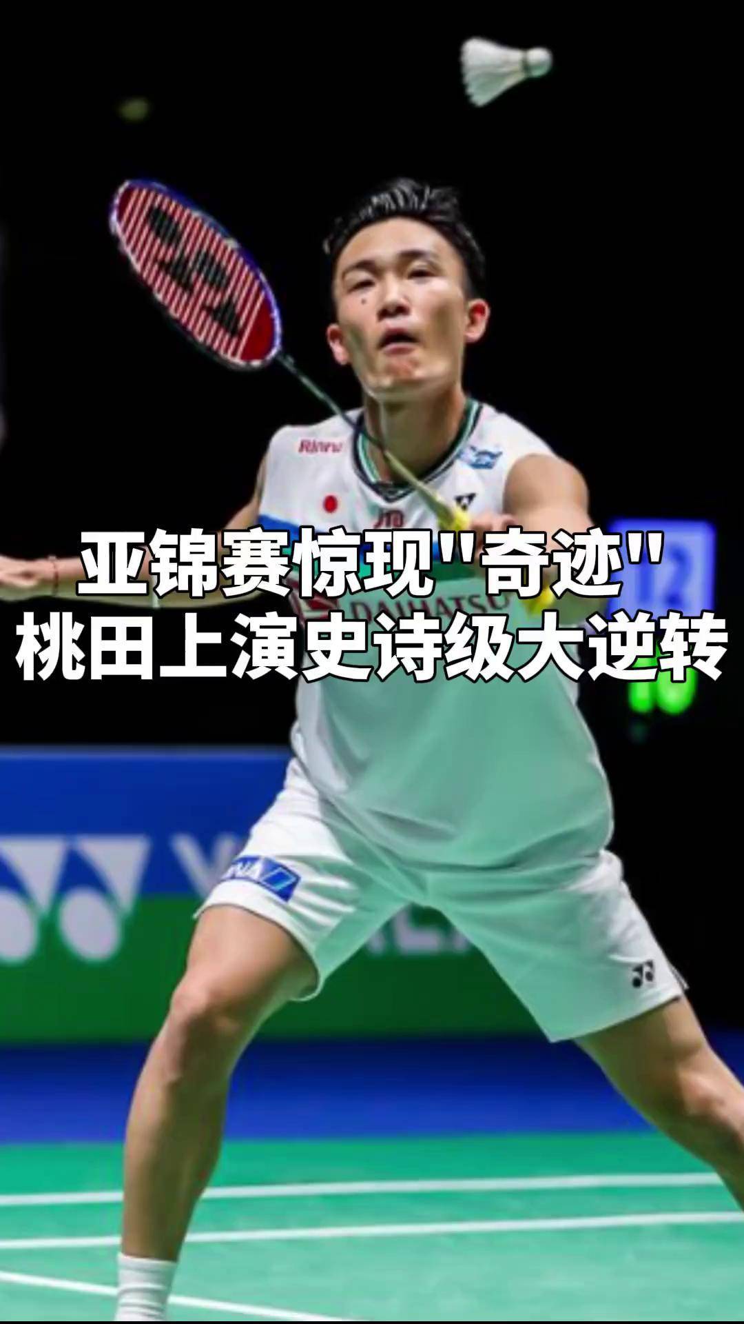 爱游戏官网-马来西亚队险胜中国队，桃田贤斗高光表现